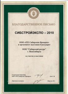 Благодарственное письмо Сибирская ярмарка 2010
