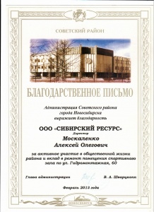Благодарственное письмо администрация Советский район Новосибирска